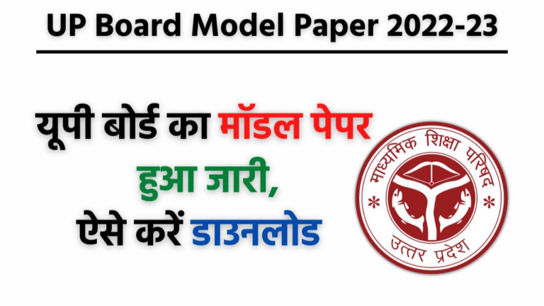 Up Board Model Paper 2022-23